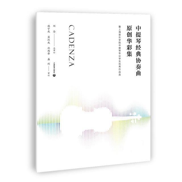 中提琴经典协奏曲原创华彩集—-暨上海音乐学院中提琴专业学生作品选刘念音乐爱好者专业音乐院校 艺术书籍