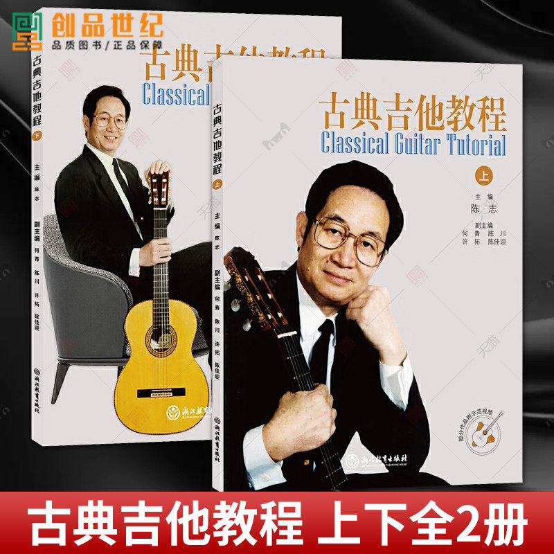 古典吉他教程 上下全2册 陈志主编 配演奏教学指导视频 古典吉他演奏教学教程 吉他乐曲奏法技巧基础入门教学指导 浙江教育出版社