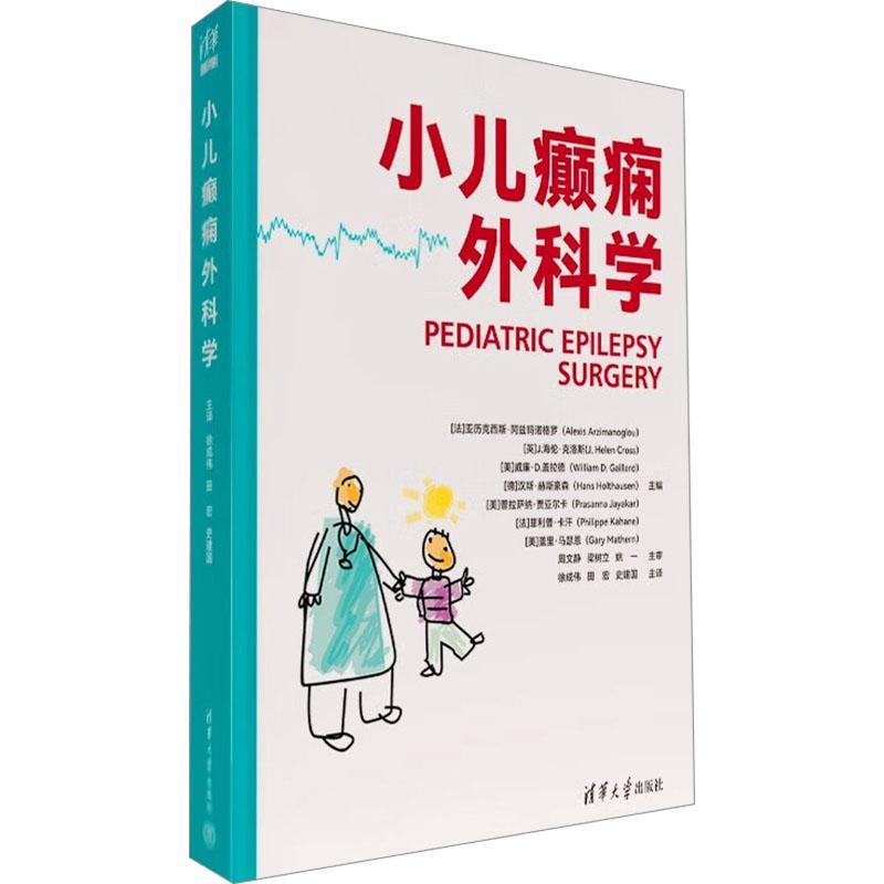 小儿癫痫外科学亚历克西斯·阿兹玛诺格罗清华大学出版社9787302630180 医药卫生书籍