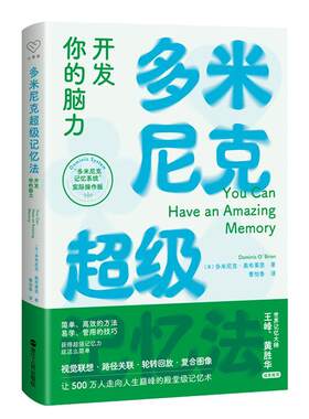多米尼克记忆法:开发你的脑力多米尼克·奥布莱恩  社会科学书籍