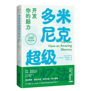 多米尼克记忆法:开发你的脑力多米尼克·奥布莱恩  社会科学书籍