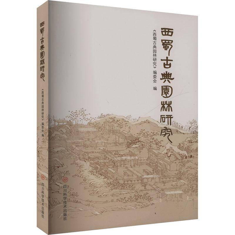西蜀古典园林研究西蜀古典园林研究委会四川科学技术出版社有限公司9787572713040 旅游地图书籍