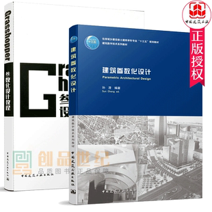 Grasshopper参数化设计教程 建筑参数化设计 NCF参数化联盟官方出品祁鹏远编 正版 社 2本套 中国建筑工业出版 Grasshopper教程 包邮