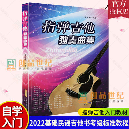 吉他谱 指弹吉他独奏曲集 2022基础民谣吉他书考级标准教程 吉他初学自学零基础经典教材流行歌曲曲谱大全书籍 指弹吉他入门教材书