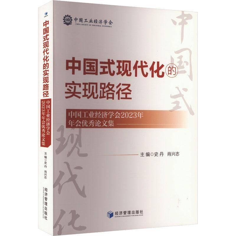 中国式现代化的实现路径——中国工业经济学会2023年年会论文集史丹经济管理出版社9787509698365 经济书籍
