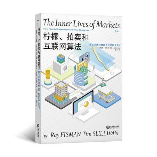 柠檬、拍卖和互联网算法:经济学如何塑造了我们的生活？:how people shape them and they s者雷·菲斯曼 经济学通俗读物经济书籍