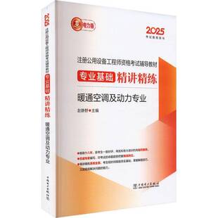 2025注册公用设备工程师资格考试辅导教材 专业基础精讲精练 暖通空调及动力专业赵静野中国电力出版社9787519899073 建筑书籍