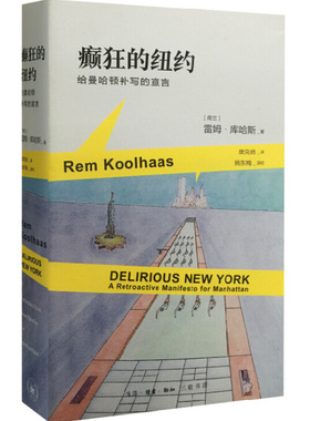 正版包邮癫狂的纽约给曼哈顿补写的宣言a retroactive manifesto for manhatta书雷姆库哈斯建筑理论生活读书新知三联书店建筑书