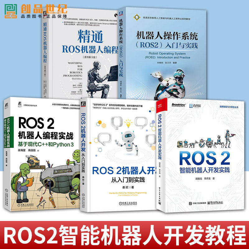 5册任选 ROS2机器人编程实战+精通ROS机器人编程+ROS 2机器人开发+机器人操作系统(ROS2)入门与实践+ROS 2智能机器人开发实践
