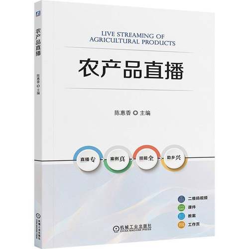 正版包邮 农产品直播 陈惠香 机械工业出版社 9787111785743 图书书籍