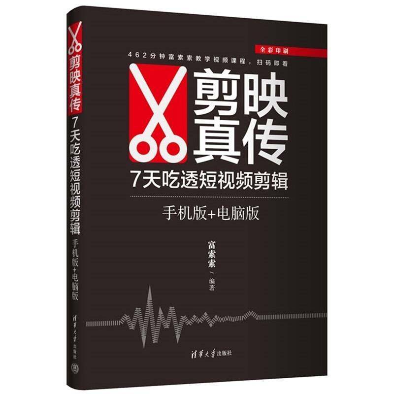 剪映真传 7天吃透短视频剪辑 手机版+电脑版 富索索 短视频剪辑入门自媒体小白自学剪映教程书籍 清华大学出版社 正版书籍