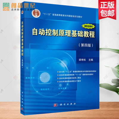 自动控制原理基础教程 第5版五版 胡寿松 科学出版社 自动控制基本理论与应用现代控制理论状态空间分析综合法工科高等院校教材