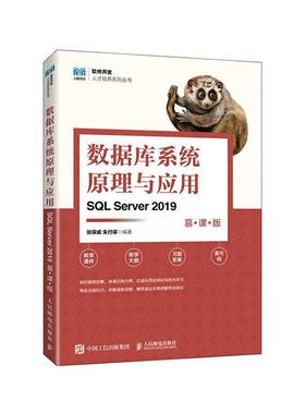 数据库系统原理与应用 SQL Server 2019 慕课版 张保威 朱付保 人民邮电出版社9787115620583