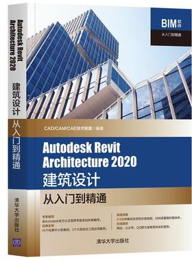 Autodesk Revit Architecture 2020建筑设计从入门书技术联盟建筑设计计算机辅助设计应用软件高职清华大学出版社有限公司建筑书籍