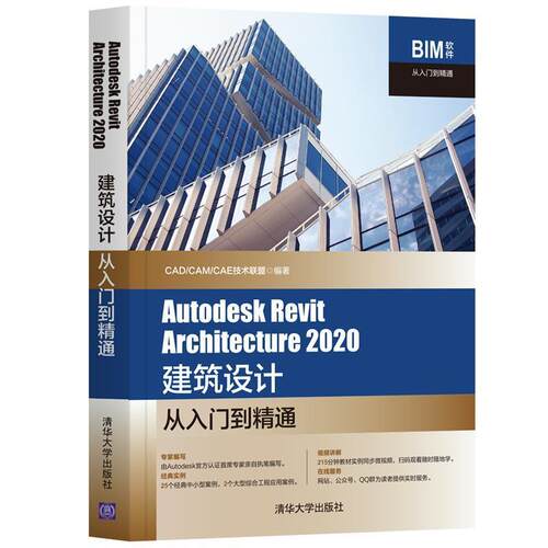 Autodesk Revit Architecture 2020建筑设计从入门书技术联盟建筑设计计算机辅助设计应用软件高职清华大学出版社有限公司建筑书籍