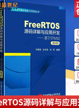 FreeRTOS源码详解与应用开发 基于STM32 第2版二版 许颖劲 左忠凯 嵌入式操作系统入门书 FreeRTOS原理源码9787512441002