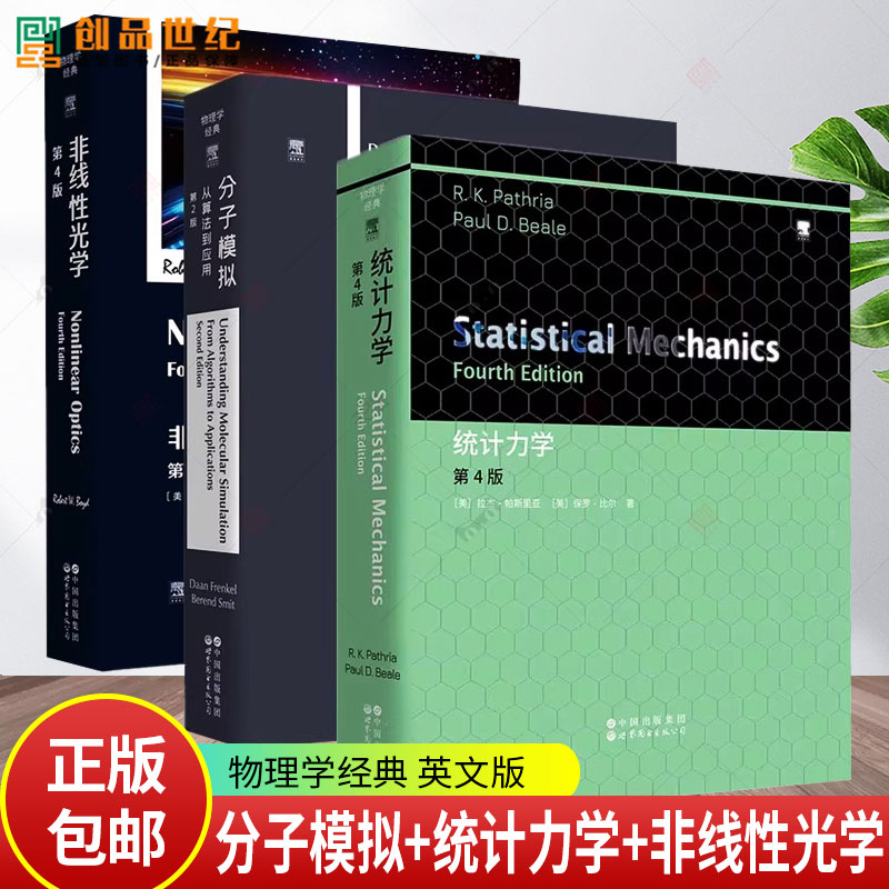 【单套自选】分子模拟：从算法到应用第2版+非线性光学第4版+统计力学第4版（英文版）物理学经典 ELSEVIER 爱思唯尔 北京世图