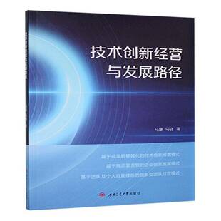 技术创新经营与发展路径马康成都西南交大出版社有限公司9787577402192 管理书籍