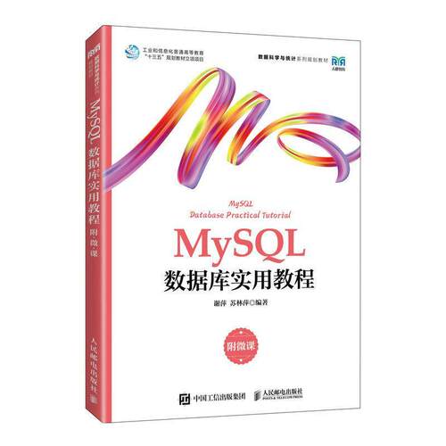 MySQL数据库实用教程谢萍  计算机与网络书籍