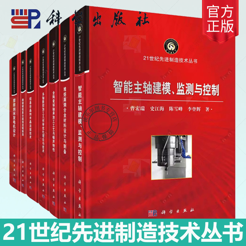 21世纪先进制造技术丛书 全陶瓷球轴承加工工艺与噪声特性 智能主轴建模监测与控制摩擦纳米发电机设计难熔高熵合金材料设计与制备
