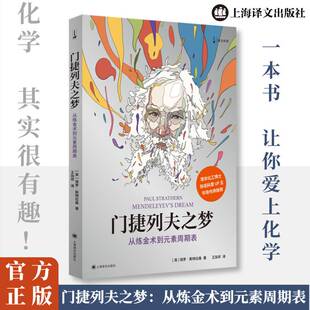 门捷列夫之梦 从炼金术到元素周期表 跟随作者穿梭于历史长河 探索梦想如何实现 目睹人类智慧如何创造奇迹 上海译文出版社