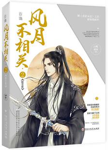 风月不相关:2:昭雪篇白鹭成双 言情小说中国当代小说书籍