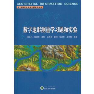 数字地形测量学习题和实验潘正风 数字技术应用地形测量学高等学校教材书籍