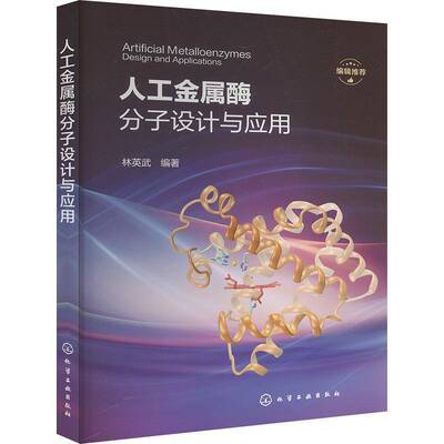 人工金属酶分子设计与应用林英武化学工业出版社9787122467669 工业技术书籍