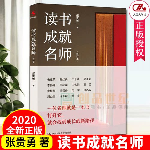 读书成就名师 修订本 张贵勇 讲读书故事 品读书智慧 帮助读者成为聪明的读书人 教育类书籍   中国人民大学出版社 正版现货