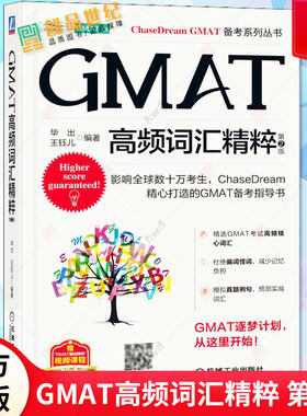 GMAT高频词汇精粹 第2版 第二版 毕出老师力作 GMAT词汇单词历年真题词 ChaseDream公开出版攻克GMAT考试教材复习资料机工出版考试