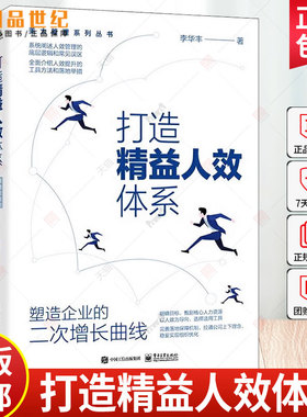 官方正版 打造精益人效体系 塑造企业的二次增长曲线 人效提升工具方法关键落地举措 人效改善路径方法书 人效管理底层逻辑 李华丰
