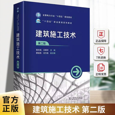 建筑施工技术 第二版 第2版 陈杭旭 全国电力行业“十四五”规划教材 建筑工程技术书籍 9787519891367 中国电力出版社