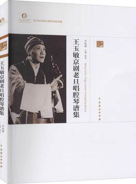 王玉敏京剧老旦唱腔琴谱集:京剧卷许俊德记谱广大读者京剧唱腔作品集中国艺术书籍