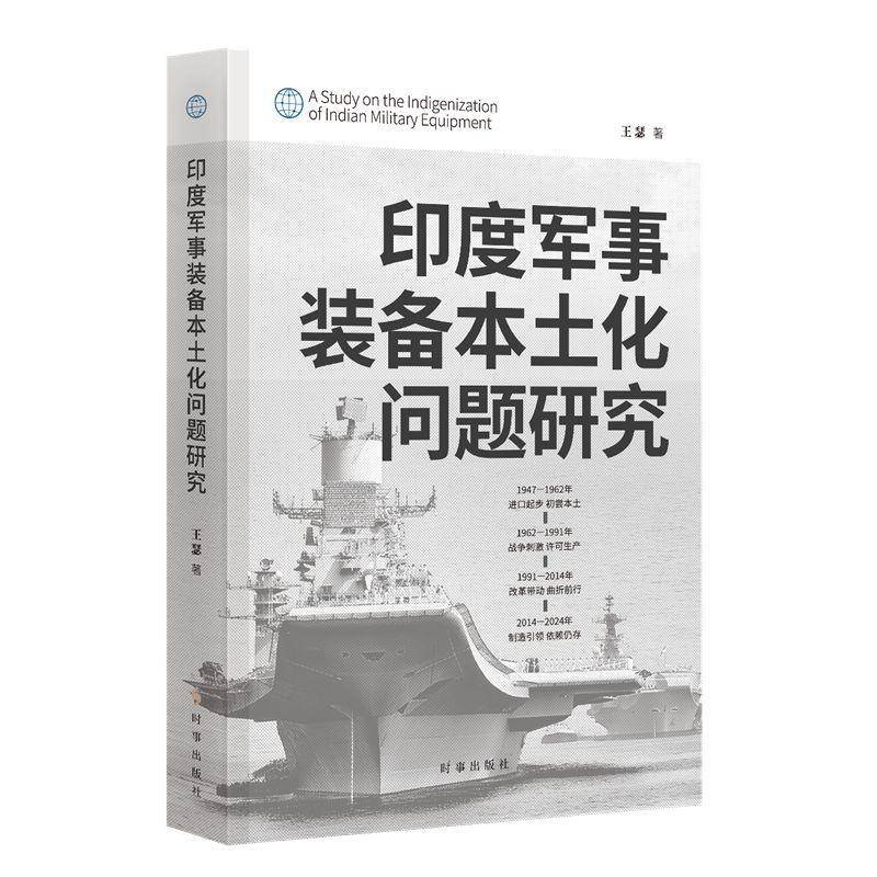 印度军事装备本土化问题研究王瑟时事出版社9787519506780 军事书籍
