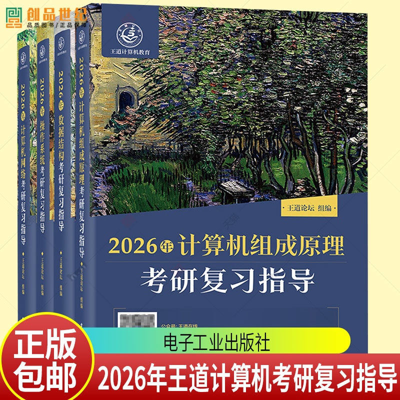 4册 2026年王道计算机考研数据结构计算机组成原理操作系统计算机网络复习指导考研408教材真题论坛机试指南 电子工业出版社