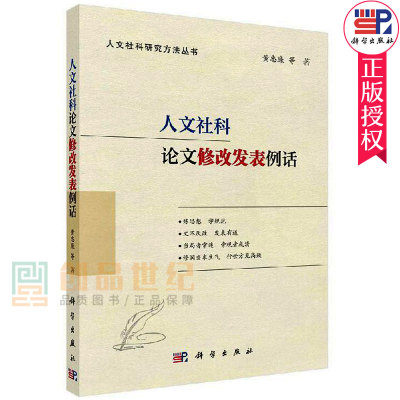 人文社科论文修改发表例话 黄忠廉人文社科研究方法丛书揭秘论文写作与发表探讨论文修改与发表真经学术报刊科学出版社