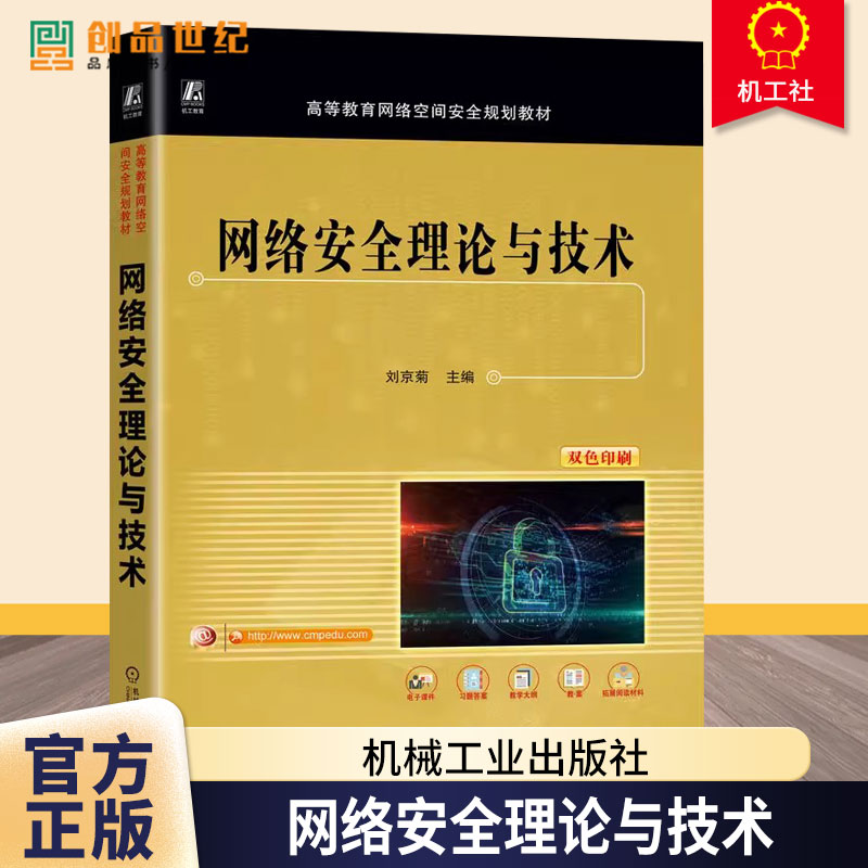 网络安全理论与技术 刘京菊 高等教育网络空间安全规划教材书籍 网络空间信息安全教程书籍 9787111780885机械工业出版社