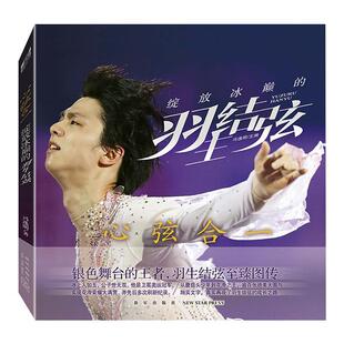 心弦合一:绽放冰颠的羽生结弦冯逸明  传记书籍