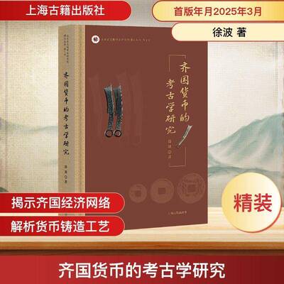 齐国货币的考古学研究 先秦经济社会运行国家治理 徐波 上海古籍出版社9787573215178 历史书籍