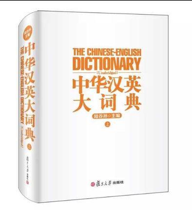中华汉英大词典:上陆谷孙 汉语英语词典辞典与工具书书籍