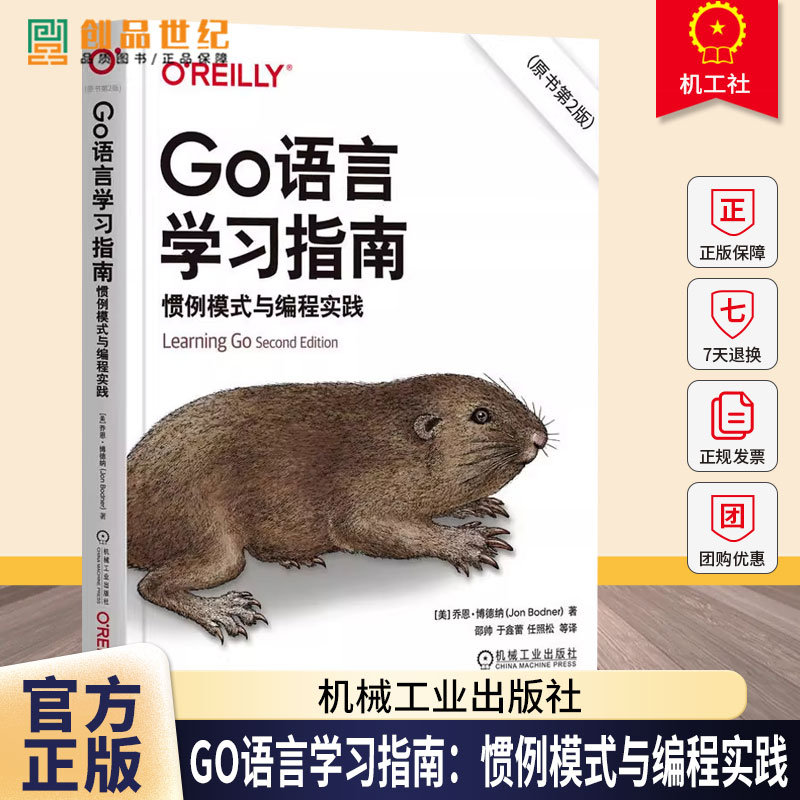 Go语言学习指南 惯例模式与编程实践 原书第2版 第二版 Go程序设计语言 Go并发编程实战教程书籍 go语言编程教程书籍
