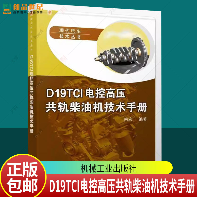 D19TCI电控高压共轨柴油机技术手册 余宏 现代汽车技术丛书 柴油机拆卸装配步骤 故障诊断方法实用技巧大全 书籍机工出版