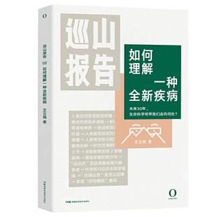 巡山报告:如何理解一种疾病书立铭9787571008918 自然科学书籍