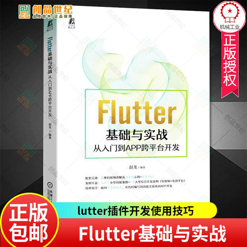 Flutter基础与实战:从入门到APP跨平台开发 flutter教程书籍Flutter App开发lutter插件开发使用技巧 谷歌UI框架 Android和iOS开发