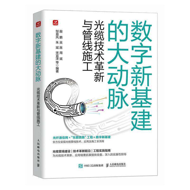 数字新基建的大动脉:光缆技术革新与管线施工殷鹏人民邮电出版社9787115655844 工业技术书籍