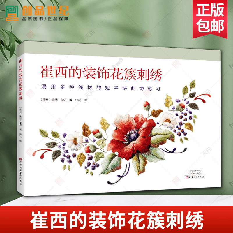 崔西的装饰花簇刺绣 混用多种线材的短平快刺绣练习 崔西布尔 线绘平面刺绣 绒线立体刺绣工艺教程新手入门图书籍 手工艺品