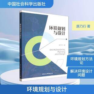环境规划与设计唐乃行中国社会科学出版社9787522753676 图书书籍