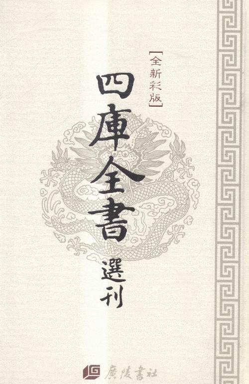 四库全书选刊:文津阁本:医典 中医古籍汇小说书籍