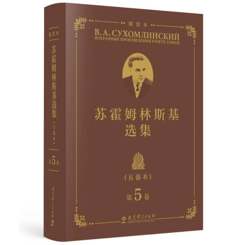 苏霍姆林斯基选集:五卷本:5卷苏霍姆林斯基教育科学出版社9787519132811 社会科学书籍