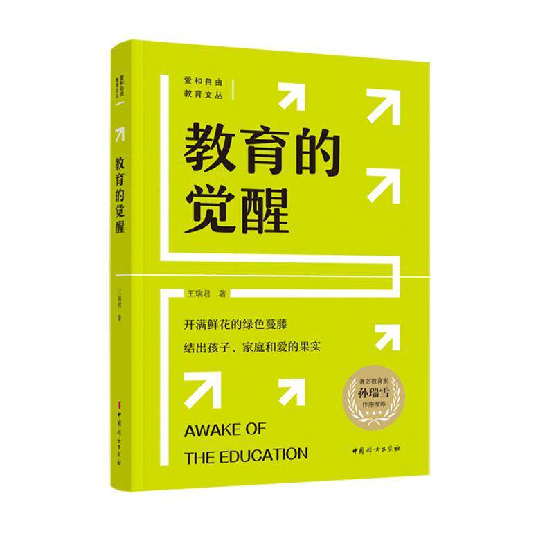 正版现货 教育的觉醒 爱和自由教育文丛王瑞君普通大众儿童教育家庭教育育儿与家教书籍孙瑞雪作序中国妇女出版社